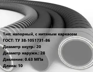 Рукав напорный, с нитяным каркасом ГОСТ: ТУ 38-1051731-86 d=20 D=28 0.63 МПа L=10